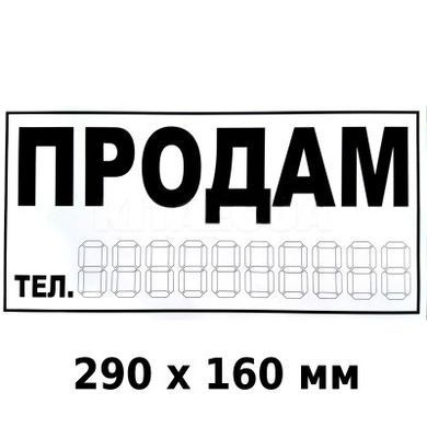 Купити Наліпка Продам 290 х 160 мм 1 шт 60819 Наклейки на автомобіль