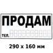 Купити Наліпка Продам 290 х 160 мм 1 шт 60819 Наклейки на автомобіль - 2 фото из 2