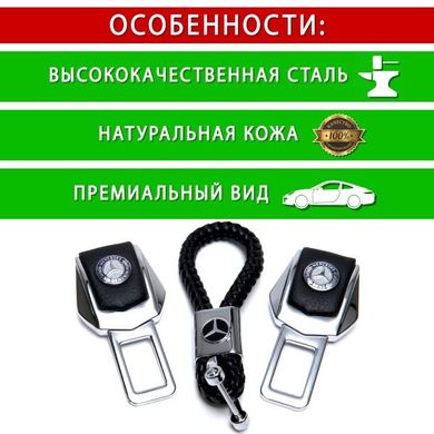 Купити Подарунковий набір №1 для Mercedes-Benz із заглушок ременів безпеки та брелока з логотипом 36652 Подарункові набори для автомобіліста