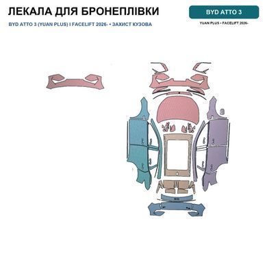 Купити Антигравійна захисна бронеплівка за лекалами для BYD Atto 3 (Yuan Plus) I facelift 2025- передній бампер 103074 Модельні лекала захисних плівок для BYD