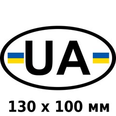 Купить Наклейка UA Овальная Черно-Белая Желто-голубая с флагом 130 x 100 мм 1 шт 60814 Наклейки на автомобиль