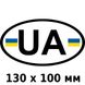 Купить Наклейка UA Овальная Черно-Белая Желто-голубая с флагом 130 x 100 мм 1 шт 60814 Наклейки на автомобиль - 1 фото из 2