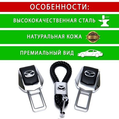 Купити Подарунковий набір №1 для Mazda з заглушок ременів безпеки і брелока з логотипом 36658 Подарункові набори для автомобіліста