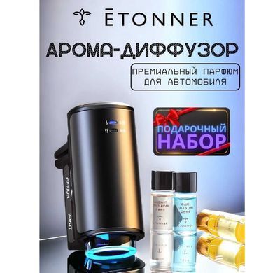 Купить Аромадиффузор ETonner для авто с распылением на воздуховод (Набор 3 аромата) Парфюмированный 82458 Аромадиффузоры