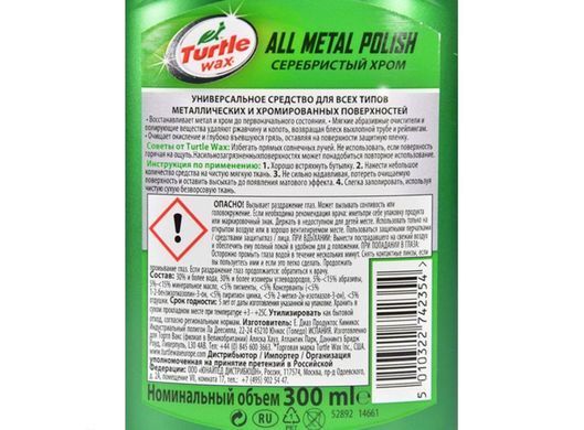 Купить Полироль хром деталей и алюминия Turtle Wax All Metal Polish 300 мл (52892) 40529 Полироли кузова воск - жидкое стелко - керамика