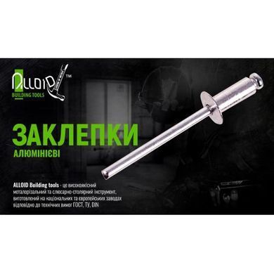 Купити Заклепка алюмінієва Alloid 48х180 мм 50 шт (RA-48180) 85907 Заклепки та заклепочники