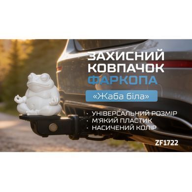 Купити Захисний ковпачок фаркопа Жаба біла 100930 Захисні Ковпачки на Фаркоп
