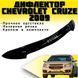 Купить Дефлектор капота мухобойка Chevrolet Cruze 2009- короткая (Vip Tuning) CH40 2051 Дефлекторы капота Chevrolet - 3 фото из 11
