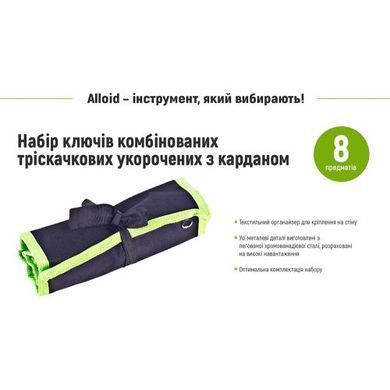 Купить Набор ключей Alloid трещотка с карданом 8 предметов 8,10,12,13,14,15,17,19 мм (НК-2081-8К) 85452 Гаечные ключи и Наборы