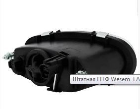 Купить Противотуманная фара Wesem для Daewoo Lanos правая с лампой 1 шт (219,84P) 8441 Противотуманные фары модельные Иномарка