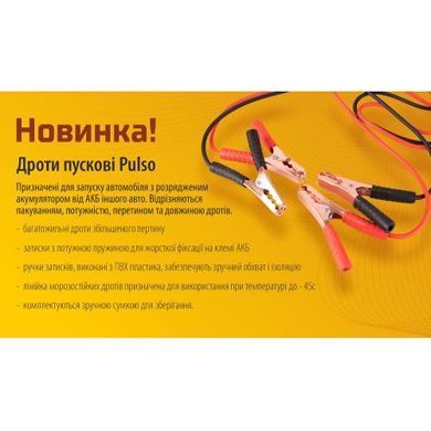 Купить Пусковые провода прикуривания Pulso 300А до -45 +80&deg;C 3 Метра в сумке (ПП-30130-П) 96463 Пусковые провода