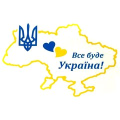 Купить Наклейка Переводка "Все Буде Украина" Карта 245 х 170 мм Сине-Желтая 1 шт 60207 Наклейки на автомобиль
