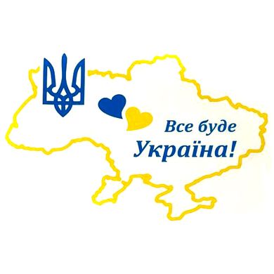 Купить Наклейка Переводка "Все Буде Украина" Карта 245 х 170 мм Сине-Желтая 1 шт 60207 Наклейки на автомобиль